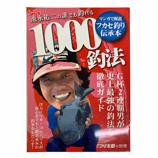 池永祐二の誰でも釣れる1000釣法