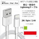 USB Lightningケーブル 2m 2.4A 8pin 【MFi認定済み】