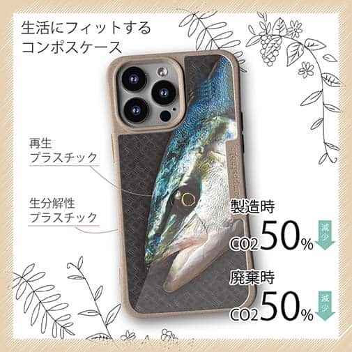 【Compos-Case】ブリ