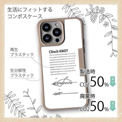 【Compos-Case】クリンチノット