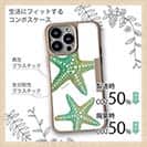 【Compos-Case】Starfish　ヒトデ