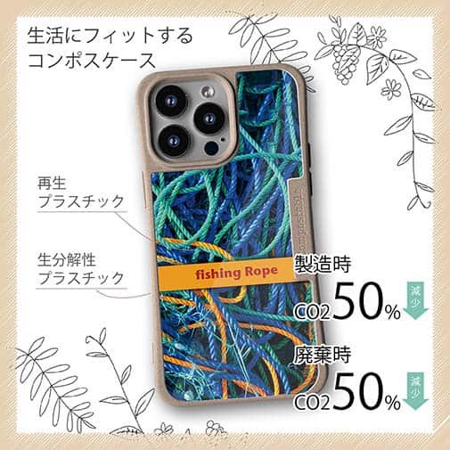 【Compos-Case】ロープ　漁具