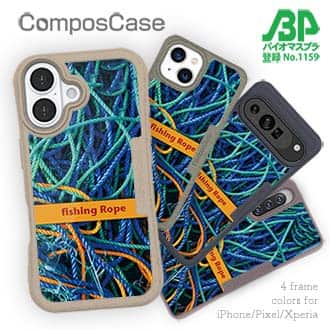 【Compos-Case】ロープ　漁具