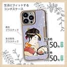 【Compos-Case】浮世絵　美人絵　その1