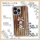 【Compos-Case】秋刀魚