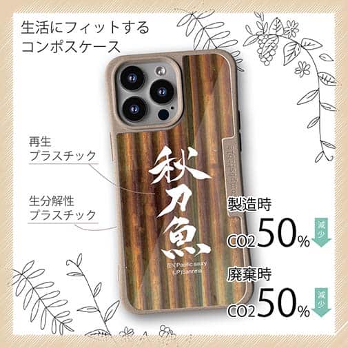 【Compos-Case】秋刀魚