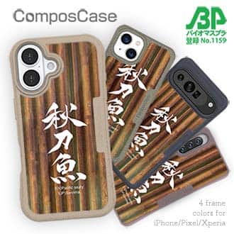 【Compos-Case】秋刀魚