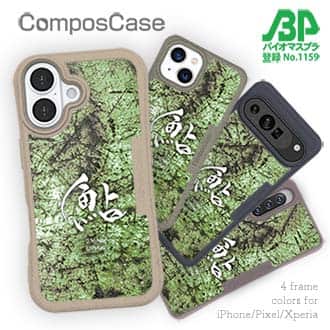 【Compos-Case】鮎