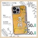 【Compos-Case】真鯵