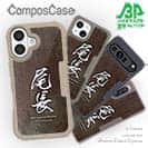 【Compos-Case】尾長　オナガグレ