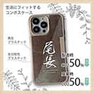 【Compos-Case】尾長　オナガグレ