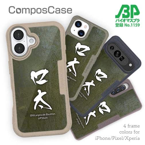 【Compos-Case】口太　グレ　クチブト