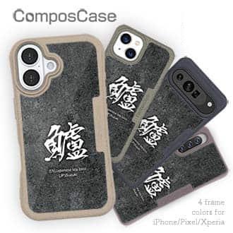 【Compos-Case】鱸