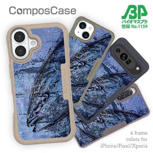 【Compos-Case】ブリ　鉄錆