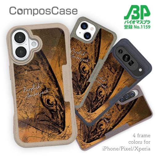 【Compos-Case】カンパチ　鉄錆