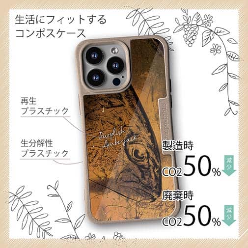 【Compos-Case】カンパチ　鉄錆