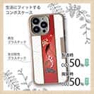 【Compos-Case】松竹梅と昇り鯉