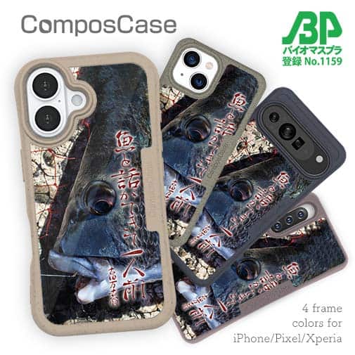 【Compos-Case】魚と話ができて一人前 古田万吉翁