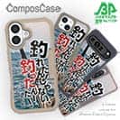 【Compos-Case】釣れたんじゃない! 釣ったんだ!!　平松慶