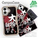 【Compos-Case】【釣りざんまい】大物のみを狙ってます