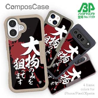【Compos-Case】【釣りざんまい】大物のみを狙ってます