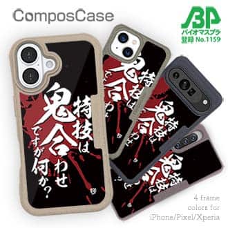 【Compos-Case】【釣りざんまい】特技は鬼合わせですが何か?