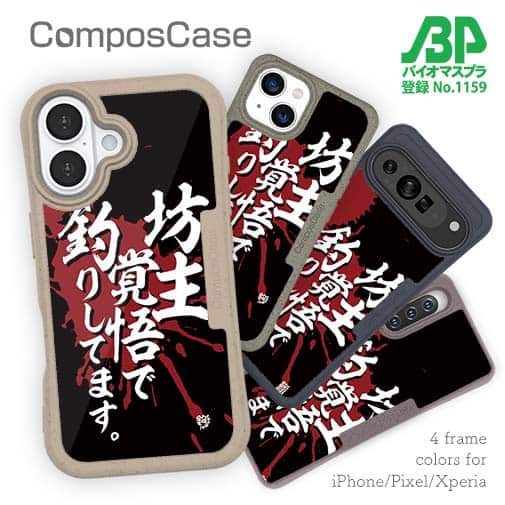 【Compos-Case】【釣りざんまい】坊主覚悟で釣りしてます。