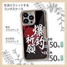 【Compos-Case】【釣りざんまい】爆釣祈願