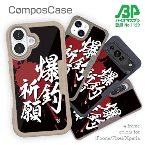 【Compos-Case】【釣りざんまい】爆釣祈願