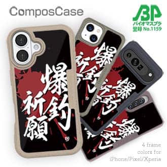 【Compos-Case】【釣りざんまい】爆釣祈願