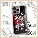 【Compos-Case】【釣りざんまい】三度の飯より釣りが好き