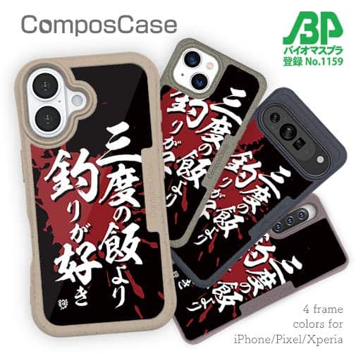 【Compos-Case】【釣りざんまい】三度の飯より釣りが好き