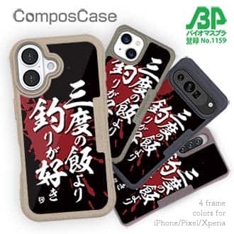 【Compos-Case】【釣りざんまい】三度の飯より釣りが好き