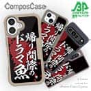 【Compos-Case】【釣りざんまい】帰り間際のドラマ魚