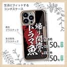 【Compos-Case】【釣りざんまい】帰り間際のドラマ魚