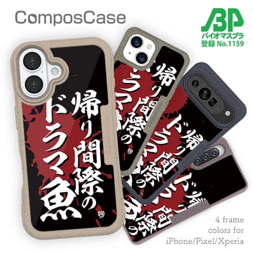 【Compos-Case】【釣りざんまい】帰り間際のドラマ魚