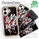 【Compos-Case】【釣りざんまい】釣果は烏賊が?