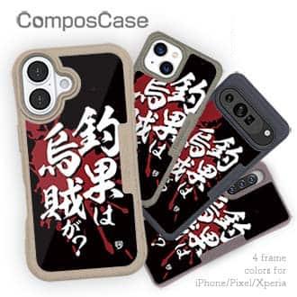 【Compos-Case】【釣りざんまい】釣果は烏賊が?