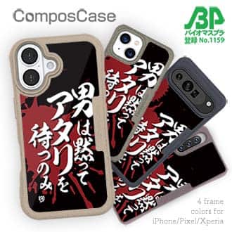 【Compos-Case】【釣りざんまい】 男は黙ってアタリを待つのみ