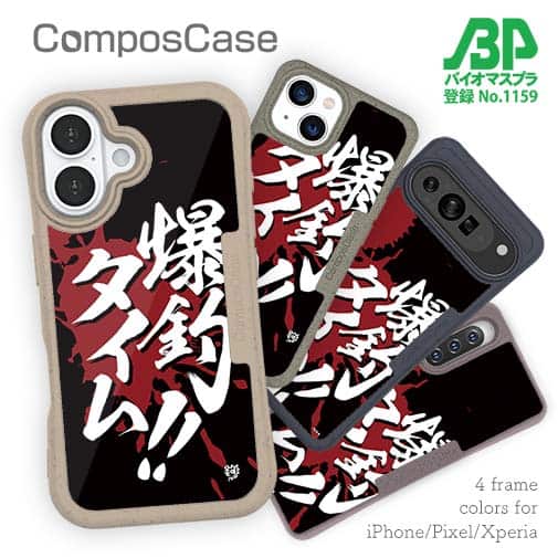 【Compos-Case】【釣りざんまい】爆釣タイム!!