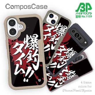 【Compos-Case】【釣りざんまい】爆釣タイム!!