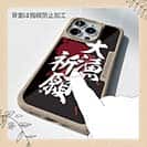 【Compos-Case】【釣りざんまい】大漁祈願