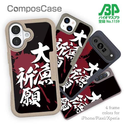 【Compos-Case】【釣りざんまい】大漁祈願