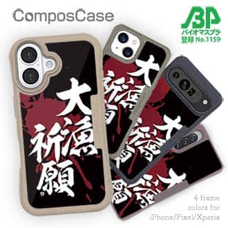 【Compos-Case】【釣りざんまい】大漁祈願