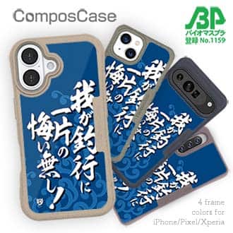 【Compos-Case】【釣りざんまい】我が釣行に一片の悔い無し!_波飛沫