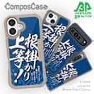 【Compos-Case】【釣りざんまい】根掛かり上等!_波飛沫