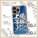 【Compos-Case】【釣りざんまい】根掛かり上等!_波飛沫