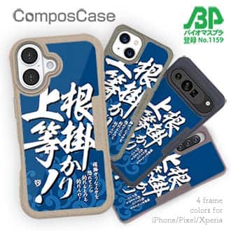 【Compos-Case】【釣りざんまい】根掛かり上等!_波飛沫