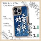 【Compos-Case】【釣りざんまい】三度の飯より釣りが好き_波飛沫