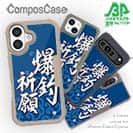 【Compos-Case】【釣りざんまい】爆釣祈願_波飛沫